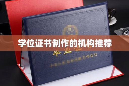 金门学位证书制作的机构推荐